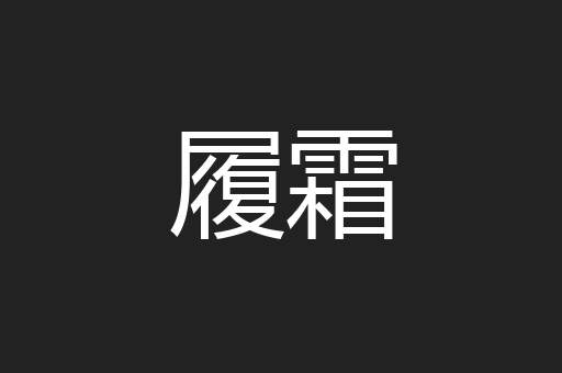 履霜