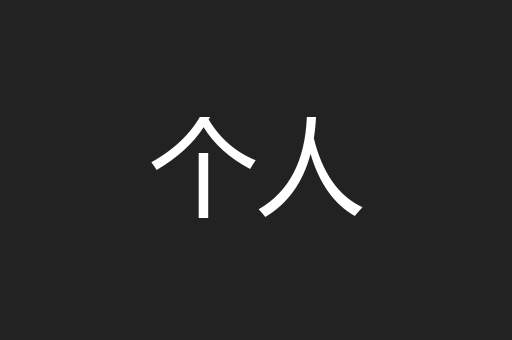 个人