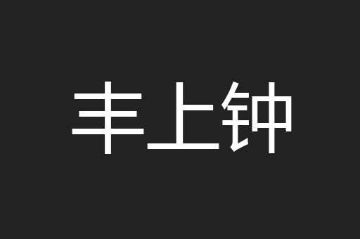 丰上钟