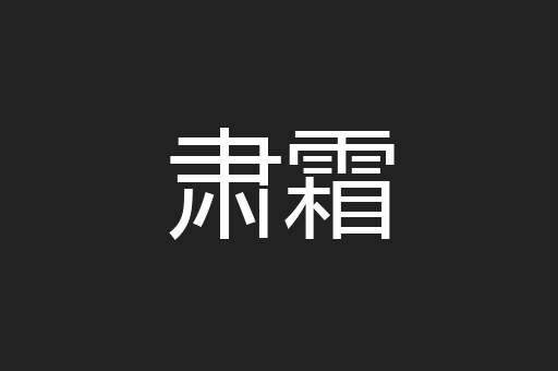 肃霜