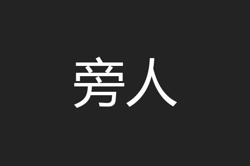 旁人