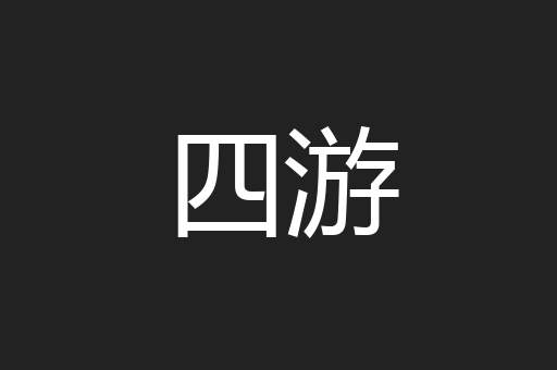 四游