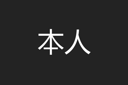 本人