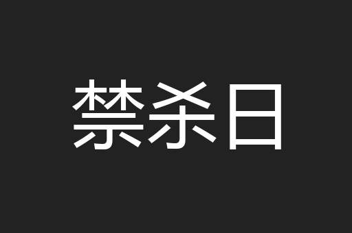 禁杀日