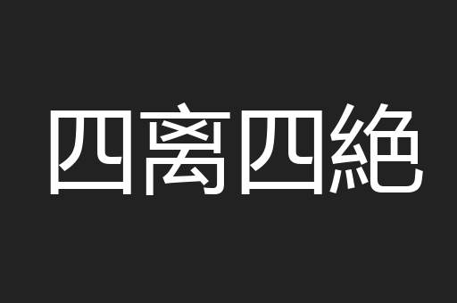 四离四絶
