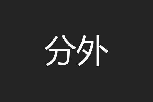 分外