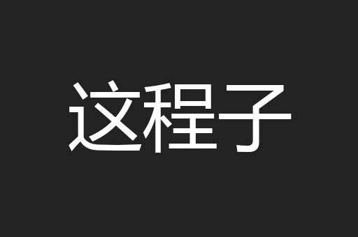 这程子