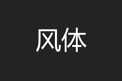 风体