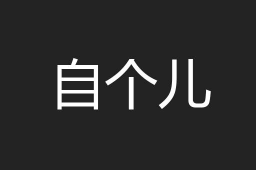 自个儿