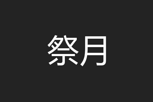 祭月