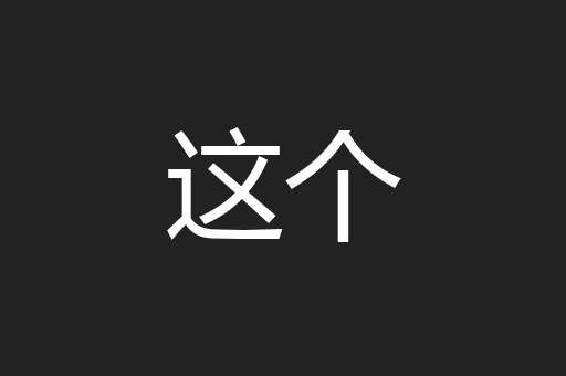 这个