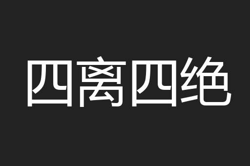 四离四绝