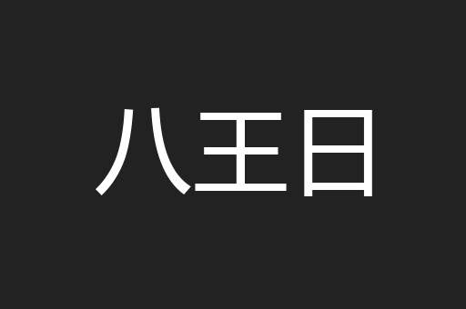 八王日
