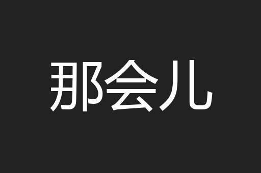 那会儿