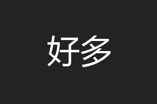 好多