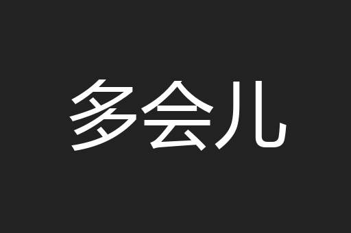 多会儿