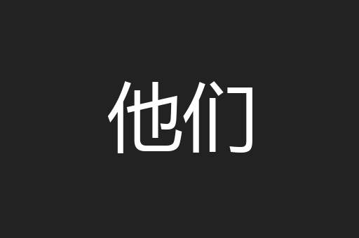 他们