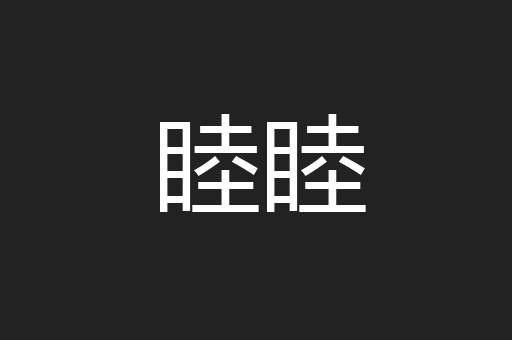 睦睦