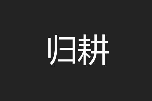 归耕
