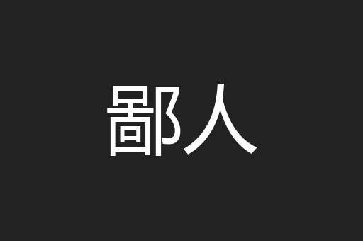 鄙人
