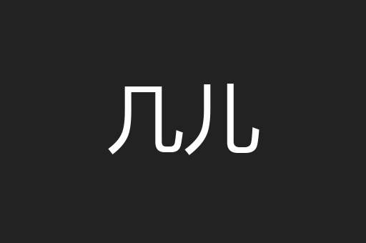 几儿