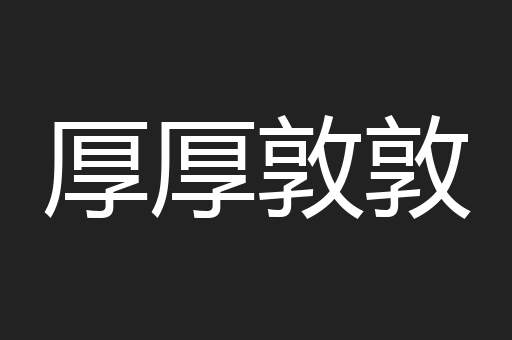 厚厚敦敦