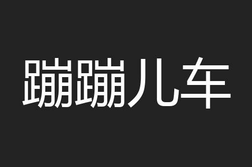 蹦蹦儿车