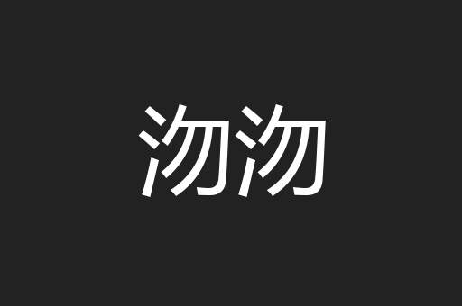 沕沕