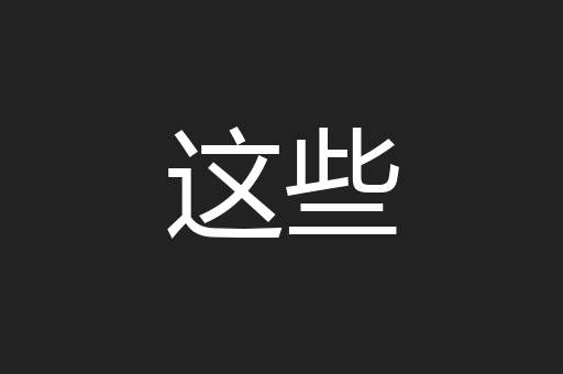 这些