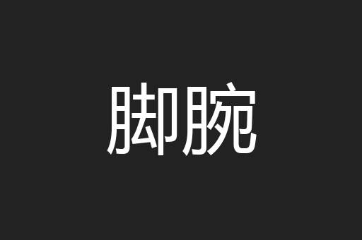 脚腕