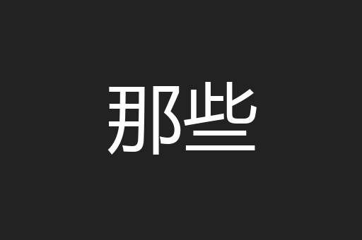 那些