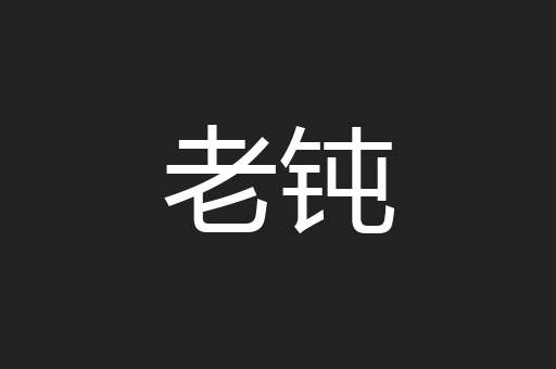 老钝