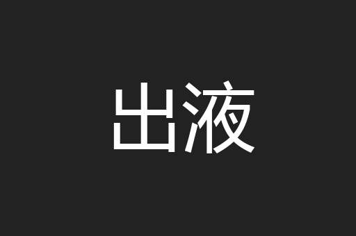 出液