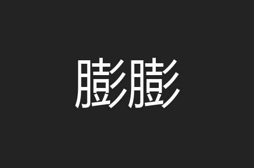 膨膨