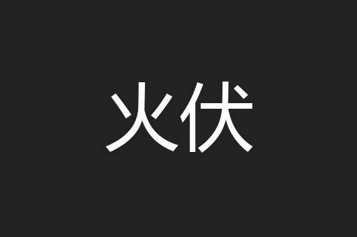 火伏