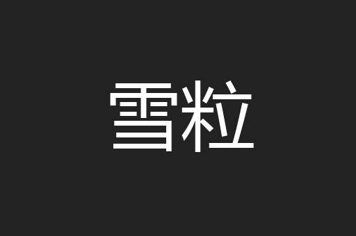 雪粒