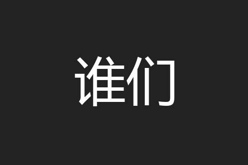 谁们