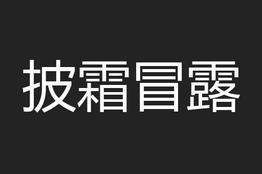 披霜冒露