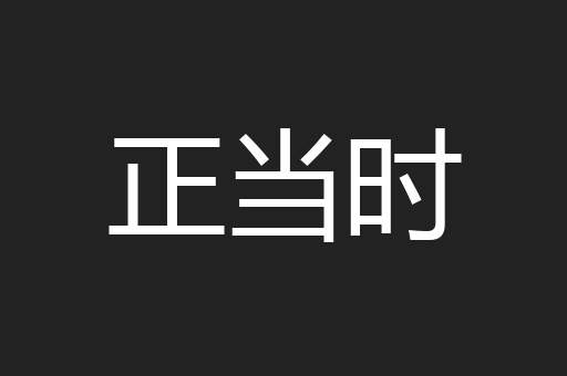 正当时
