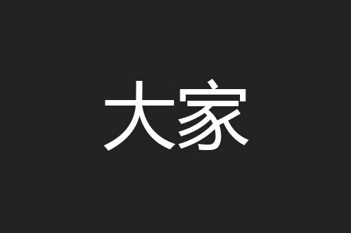 大家