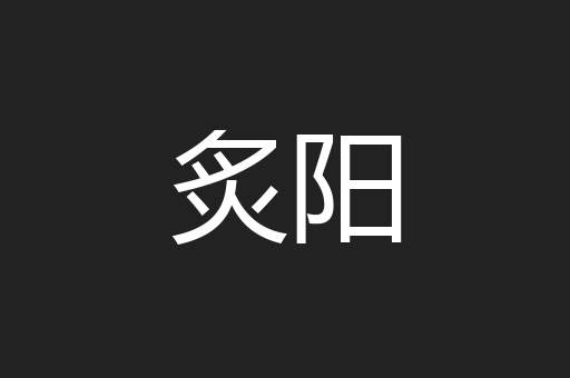 炙阳