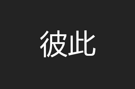彼此