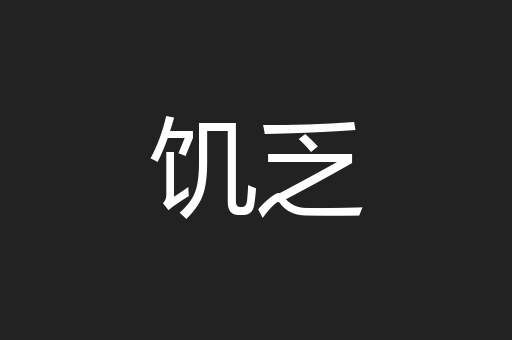 饥乏