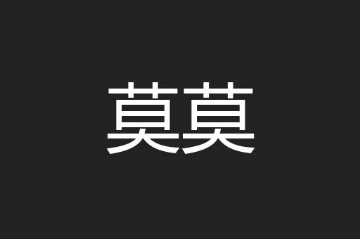 莫莫