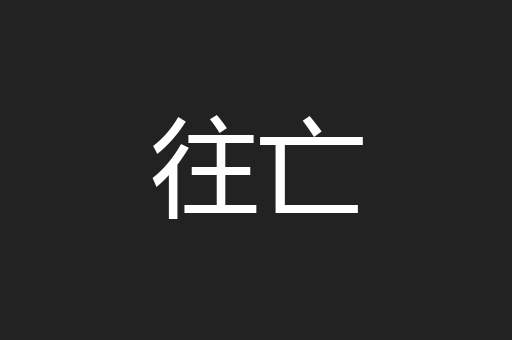 往亡