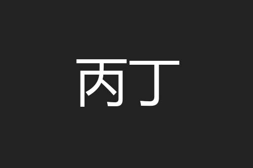 丙丁