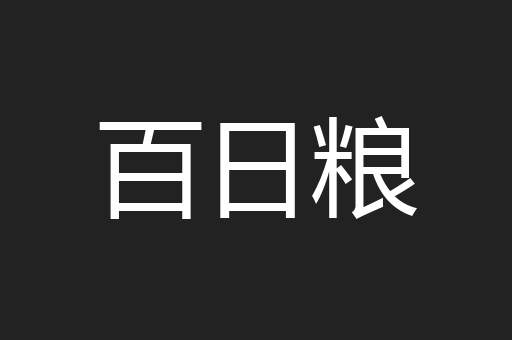 百日粮