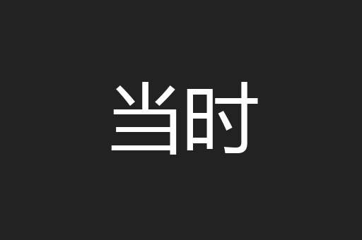 当时