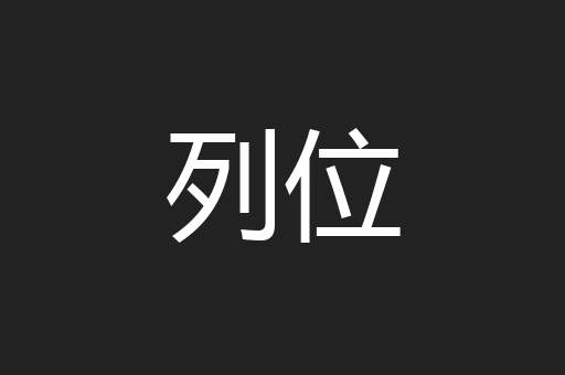 列位