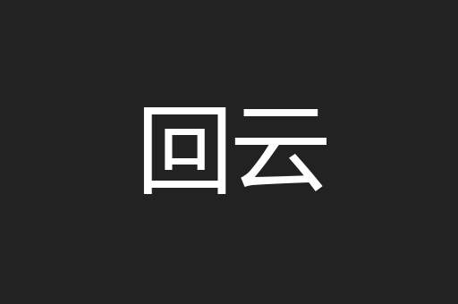 回云